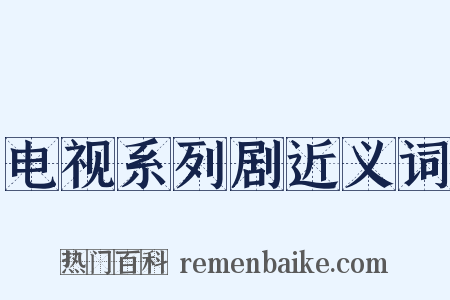 电视系列剧近义词是什么意思的图片